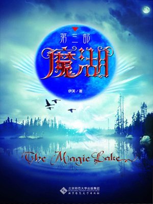 cover image of 魔湖·第三部